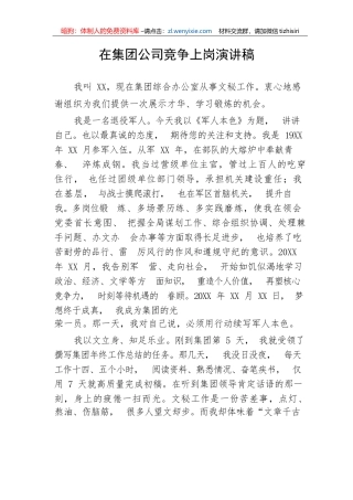 【国资国企】在集团公司竞争上岗演讲稿