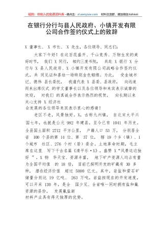 【国资国企】在银行分行与县人民政府、小镇开发有限公司合作签约仪式上的致辞