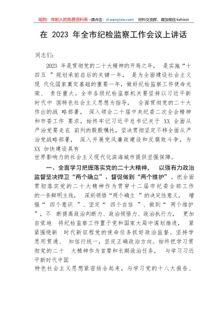 【纪检系统】在2023年全市纪检监察工作会议上讲话