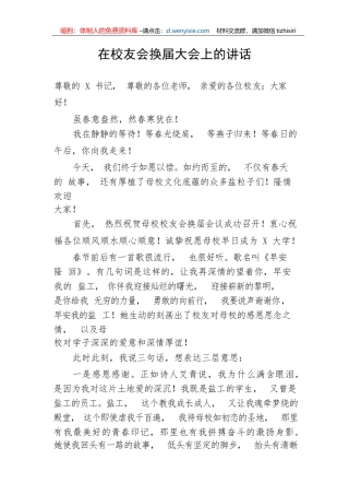 【讲话致辞】在校友会换届大会上的讲话