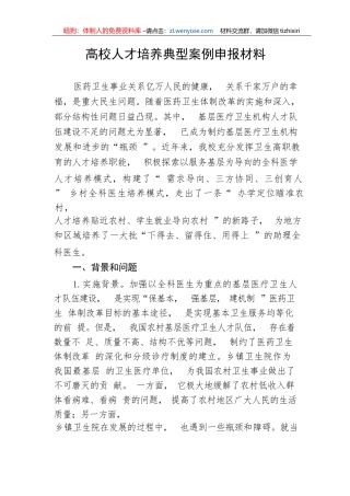 【教育系统】高校人才培养典型案例申报材料