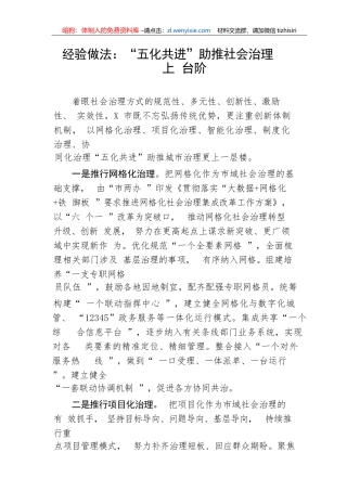 【经验交流】经验做法：“五化共进”助推社会治理上台阶