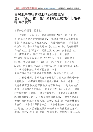 【经验交流】县房地产市场调控工作经验交流发言：“谋、管、服”齐抓推进房地产市场平稳有序发展