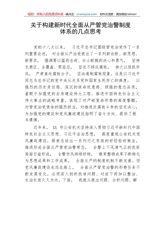【研讨发言】关于构建新时代全面从严管党治警制度体系的几点思考