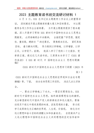 【主题教育】2023年主题教育读书班交流研讨-7篇
