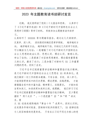 【主题教育】2023年主题教育读书班研讨发言