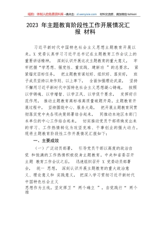 【主题教育】2023年主题教育阶段性工作开展情况汇报材料