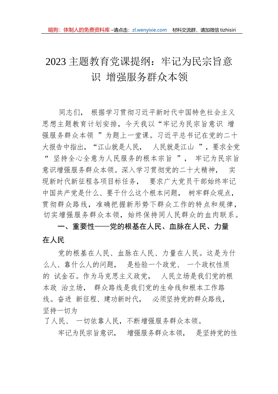 【主题教育】2023主题教育党课提纲：牢记为民宗旨意识+增强服务群众本领_第1页