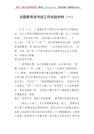 【主题教育】主题教育读书班工作经验材料（一）