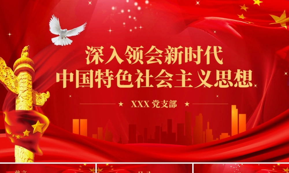 【PPT】深入领会新时代中国特色社会主义思想PPT
