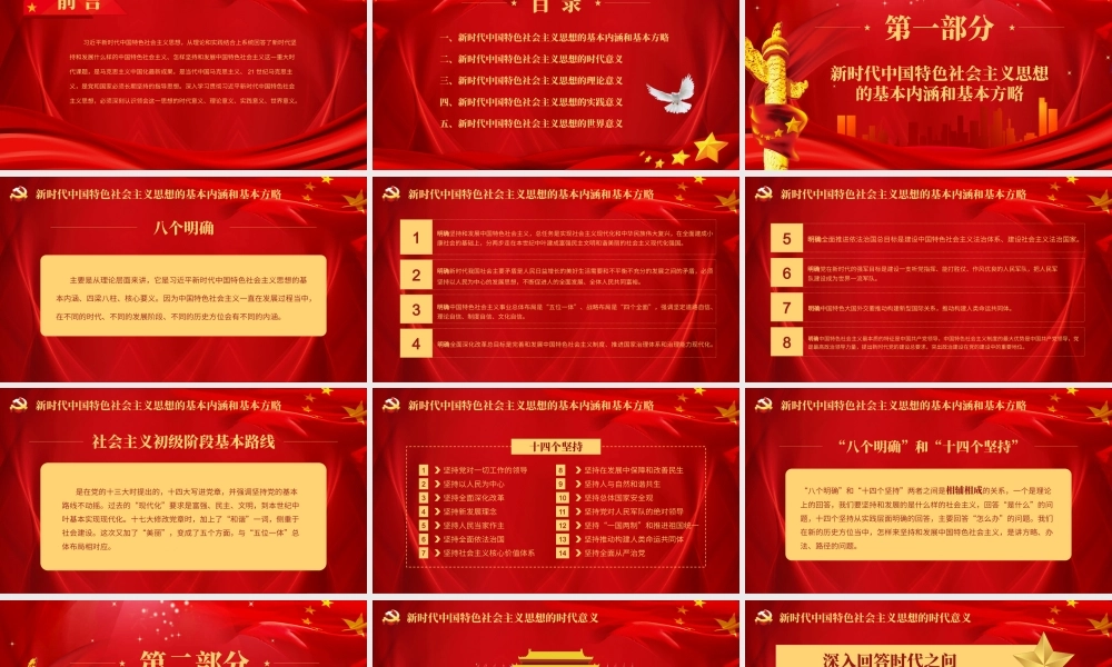 【PPT】深入领会新时代中国特色社会主义思想PPT
