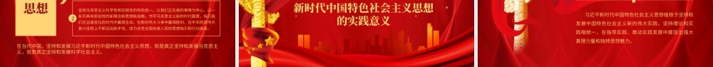 【PPT】深入领会新时代中国特色社会主义思想PPT