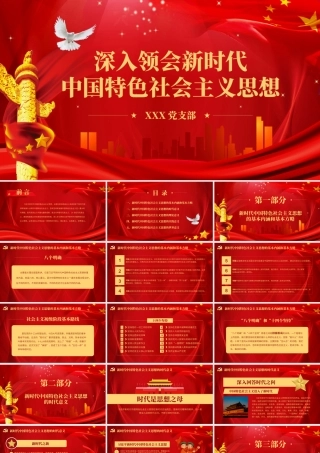 【PPT】深入领会新时代中国特色社会主义思想PPT