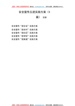 【工作方案】安全宣传五进实施方案（5篇）