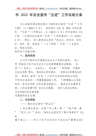 【工作方案】市2023年安全宣传“五进”工作实施方案