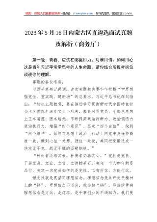 2023年5月16日内蒙古区直遴选面试真题及解析（商务厅）