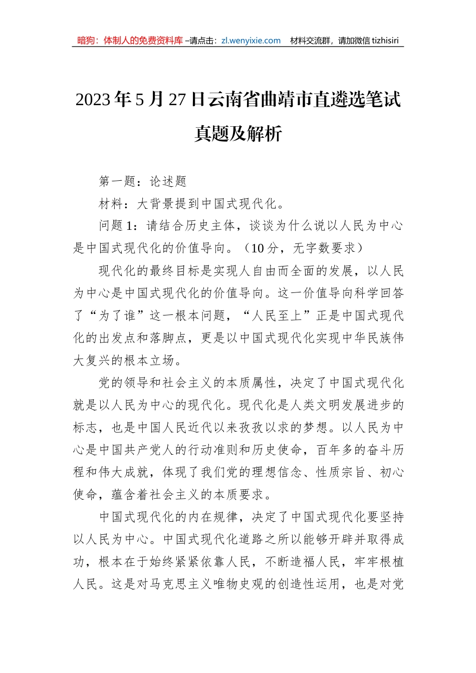 2023年5月27日云南省曲靖市直遴选笔试真题及解析_第1页