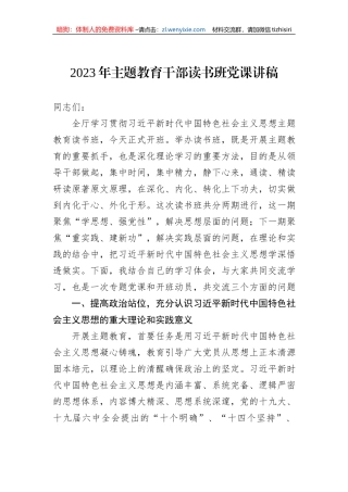 2023年主题教育干部读书班党课讲稿