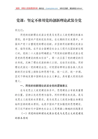 党课：坚定不移用党的创新理论武装全党