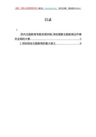 党内主题教育专题党课讲稿：深刻理解主题教育这件事关全局的大事