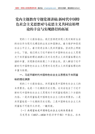 党内主题教育专题党课讲稿：新时代中国特色社会主义思想对马克思主义共同富裕理论的丰富与实现路径的拓展