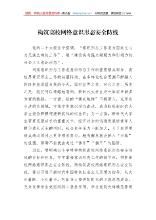 构筑高校网络意识形态安全防线