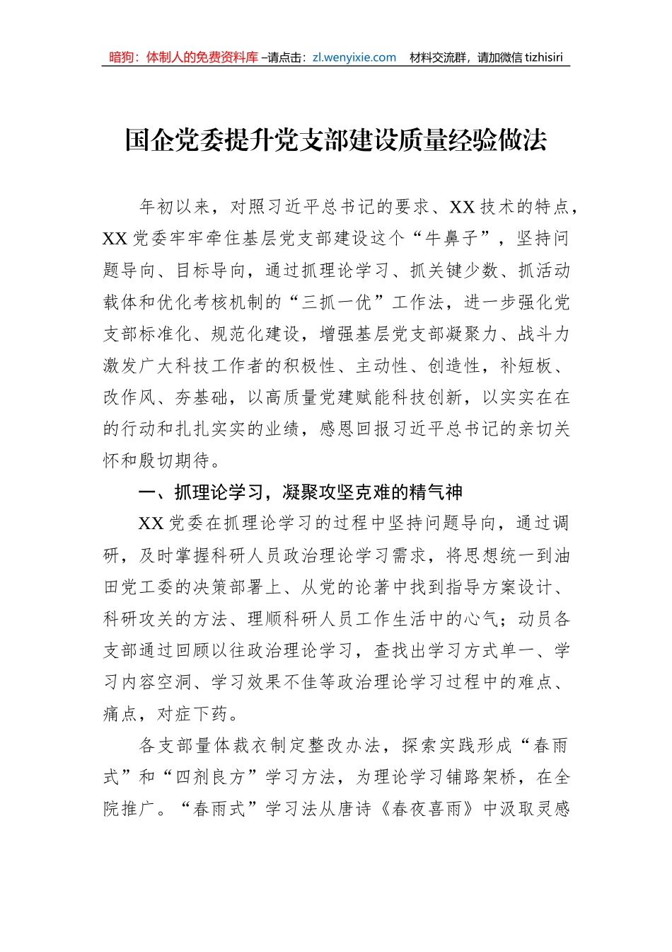 国企党委提升党支部建设质量经验做法_第1页