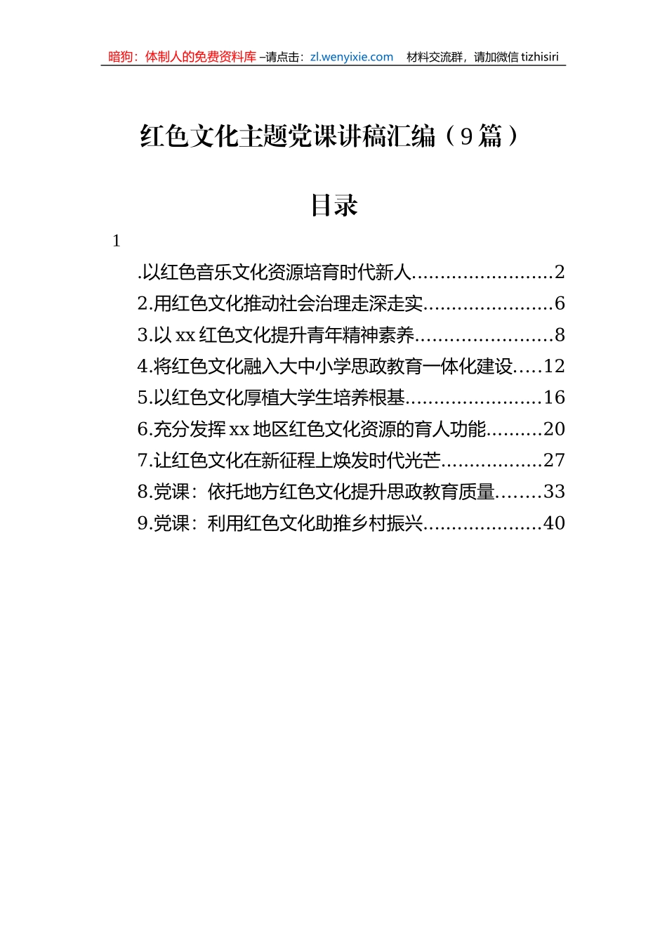红色文化主题党课讲稿汇编（9篇）_第1页