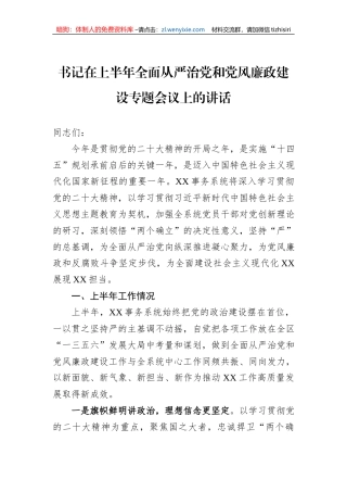 书记在上半年全面从严治党和党风廉政建设专题会议上的讲话