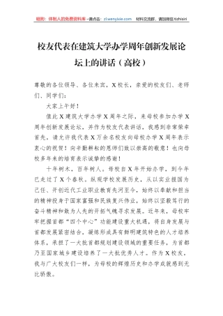 校友代表在建筑大学办学周年创新发展论坛上的讲话（高校）