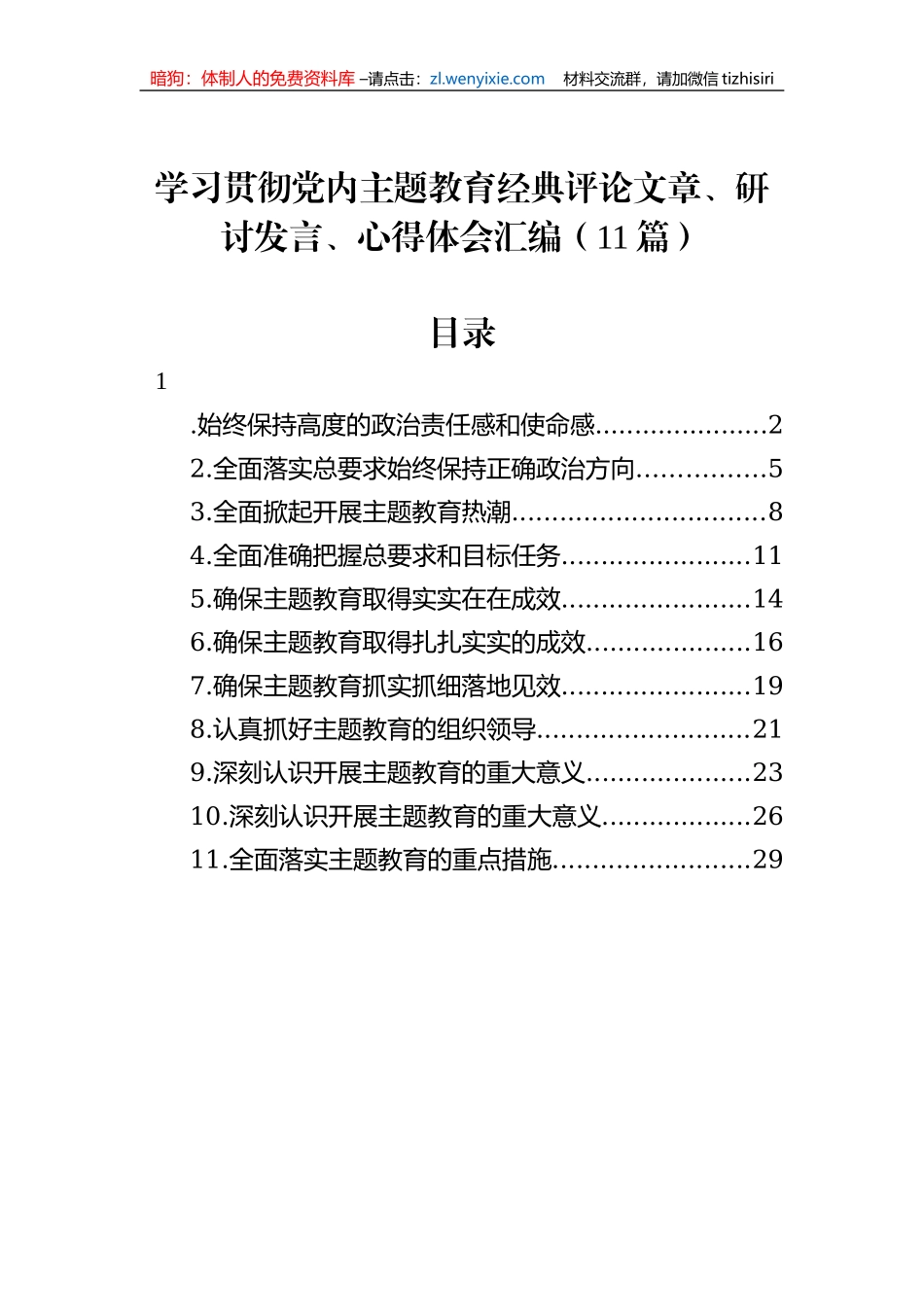学习贯彻党内主题教育经典评论文章、研讨发言、心得体会汇编（11篇）_第1页