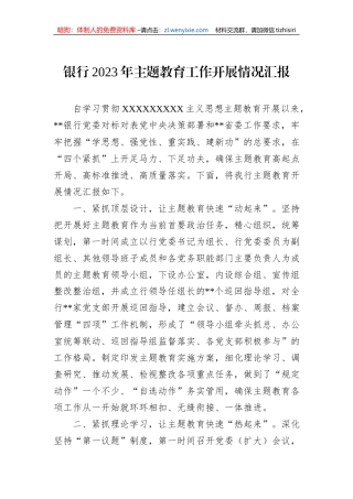 银行2023年主题教育工作开展情况汇报