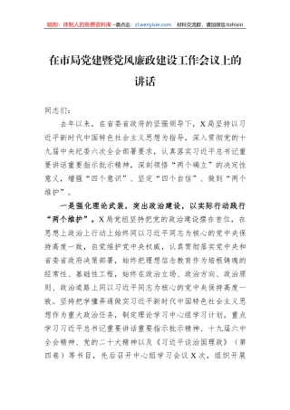 在市局党建暨党风廉政建设工作会议上的讲话