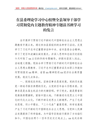 在县委理论学习中心组暨全县领导干部学习贯彻党内主题教育精神专题读书班学习的发言