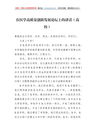 在医学高质量创新发展论坛上的讲话（高校）