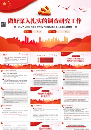 做好深入扎实的调查研究工作PPT模板（20230529）