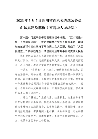 2023年5月7日四川省直机关遴选公务员面试真题及解析（省高级人民法院）