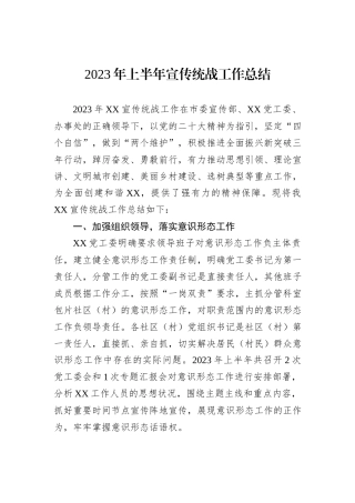 2023年上半年宣传统战工作总结