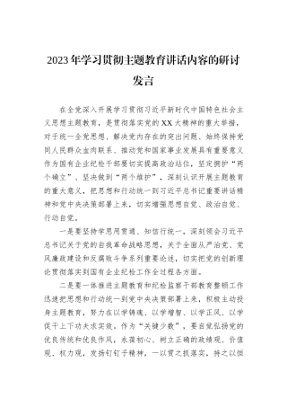 2023年学习贯彻主题教育讲话内容的研讨发言