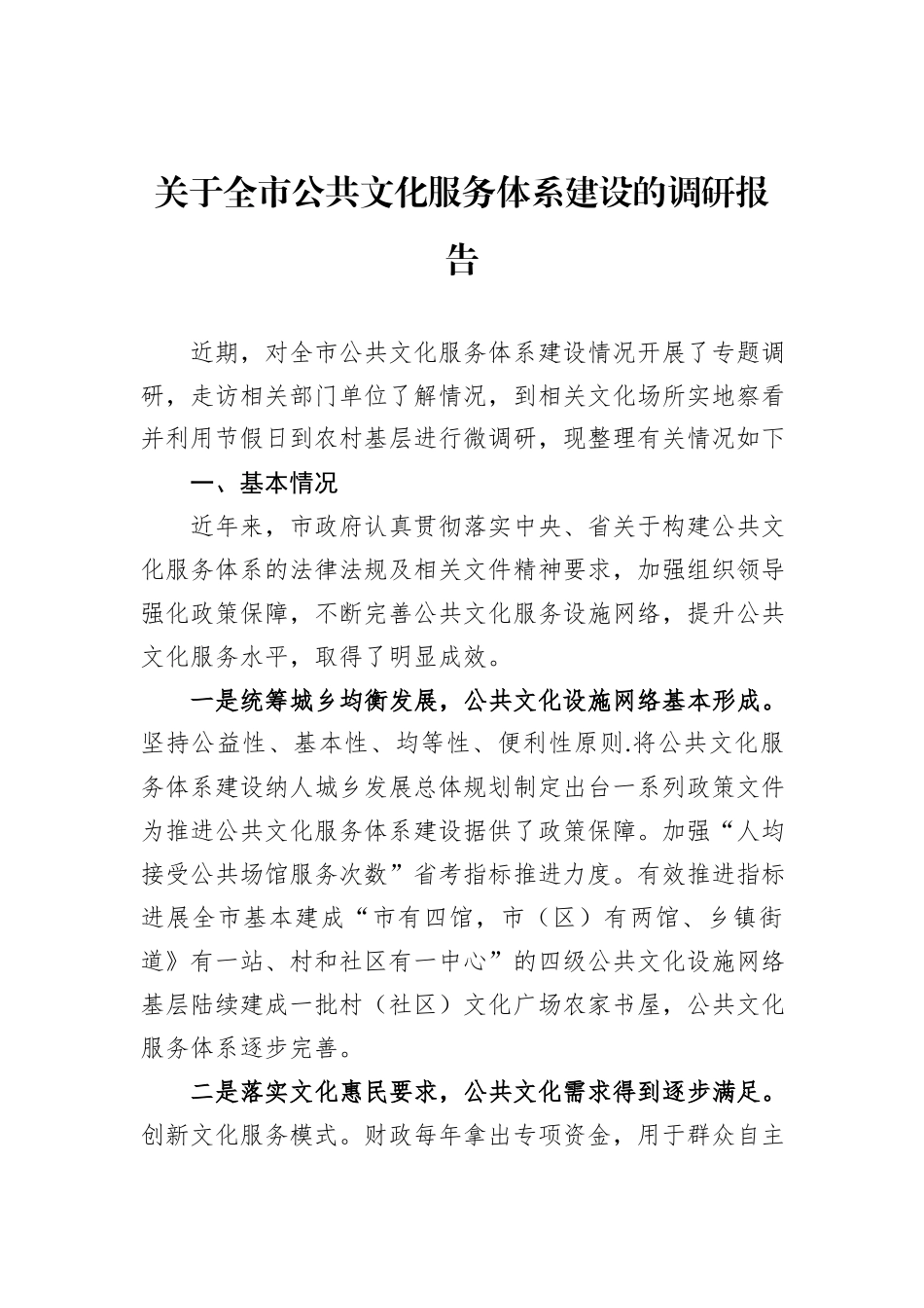 关于全市公共文化服务体系建设的调研报告_第1页