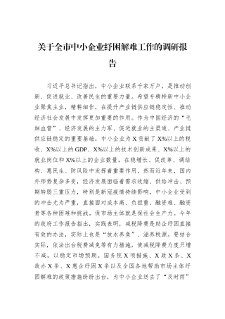 关于全市中小企业纾困解难工作的调研报告