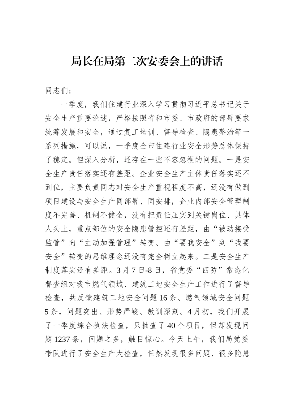局长在局第二次安委会上的讲话_第1页