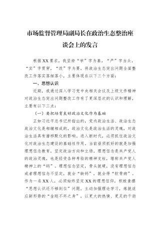 市场监督管理局副局长在政治生态整治座谈会上的发言
