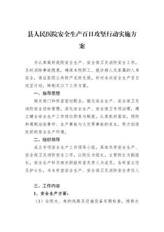 县人民医院安全生产百日攻坚行动实施方案