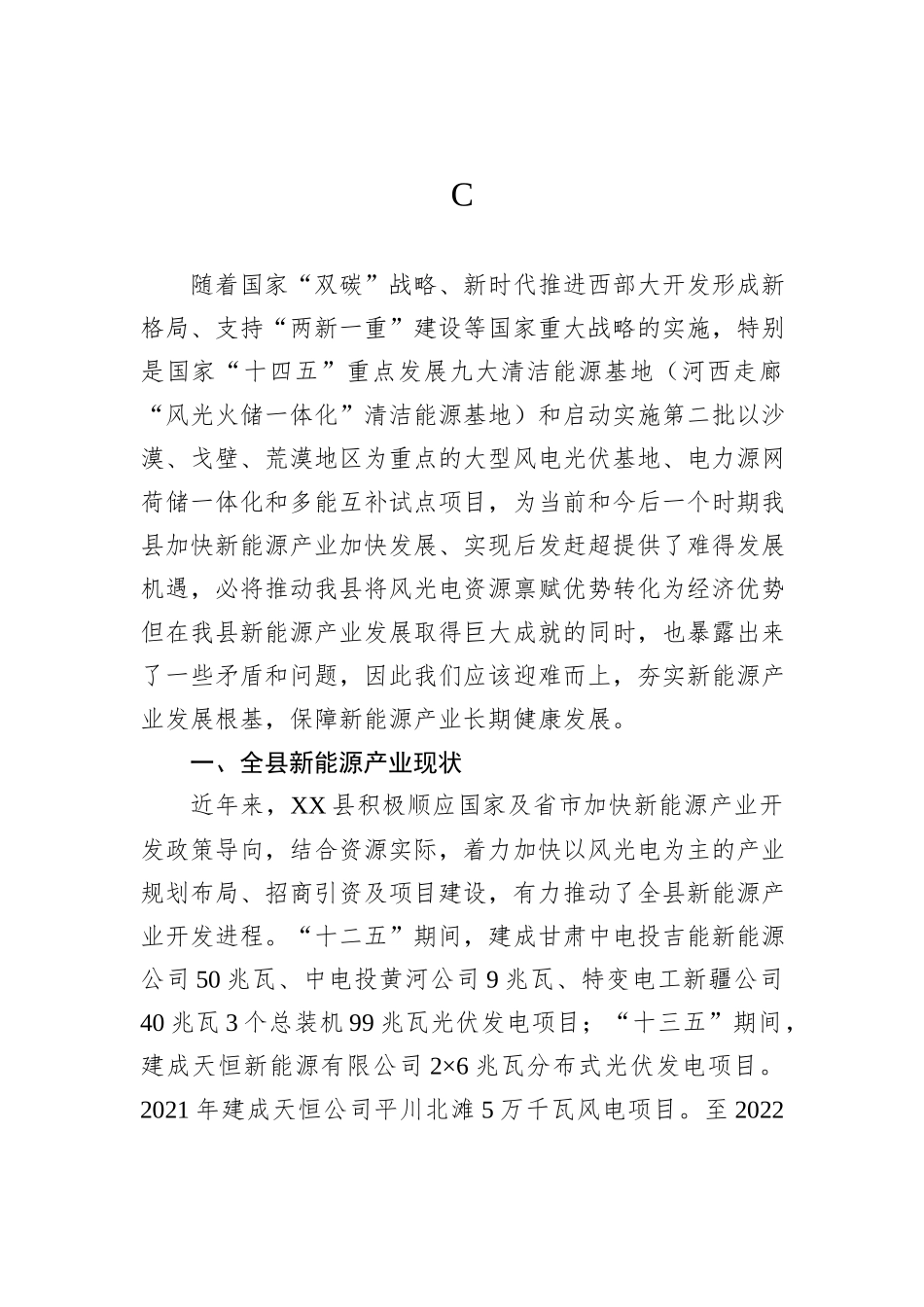 县新能源产业发展调研报告_第1页