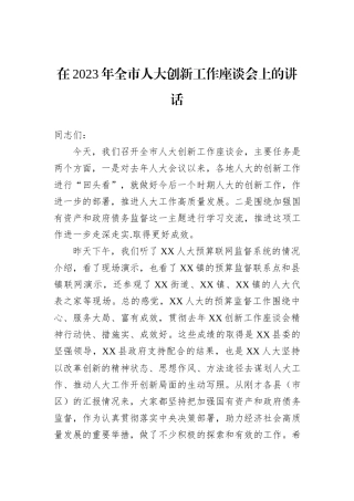 在2023年全市人大创新工作座谈会上的讲话