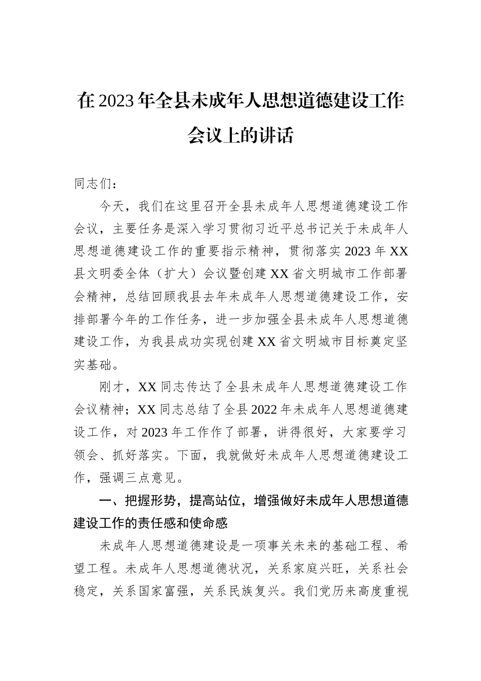 在2023年全县未成年人思想道德建设工作会议上的讲话_第1页