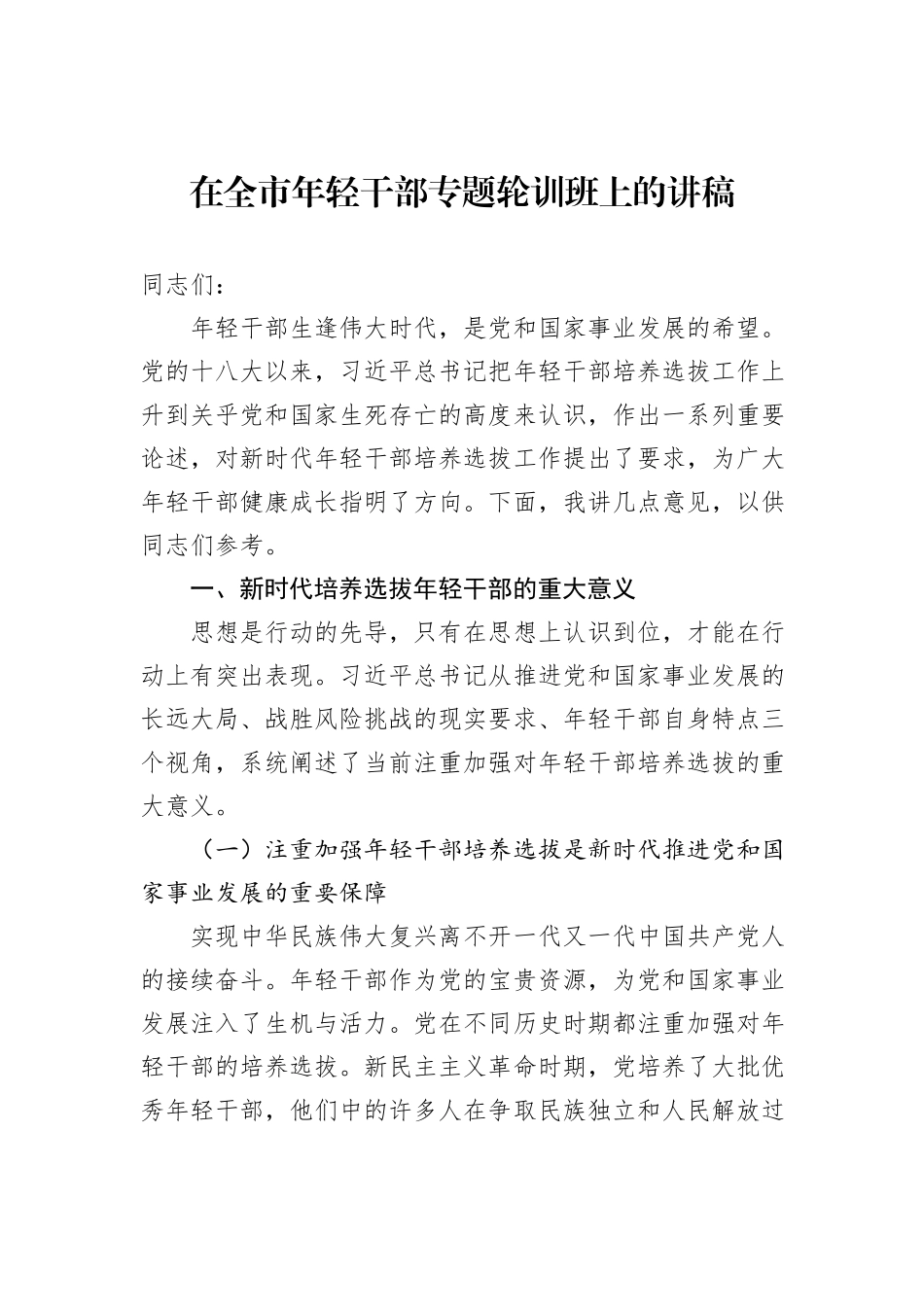 在全市年轻干部专题轮训班上的讲稿_第1页