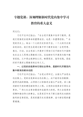 专题党课：深刻理解新时代党内集中学习教育的重大意义