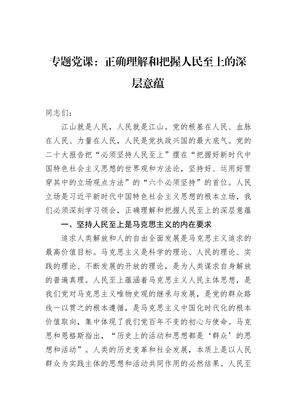 专题党课：正确理解和把握人民至上的深层意蕴_第1页